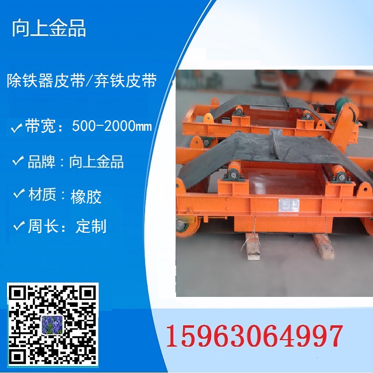 自動棄鐵皮帶 除鐵器皮帶b1400 b1200 b1000帶寬定制