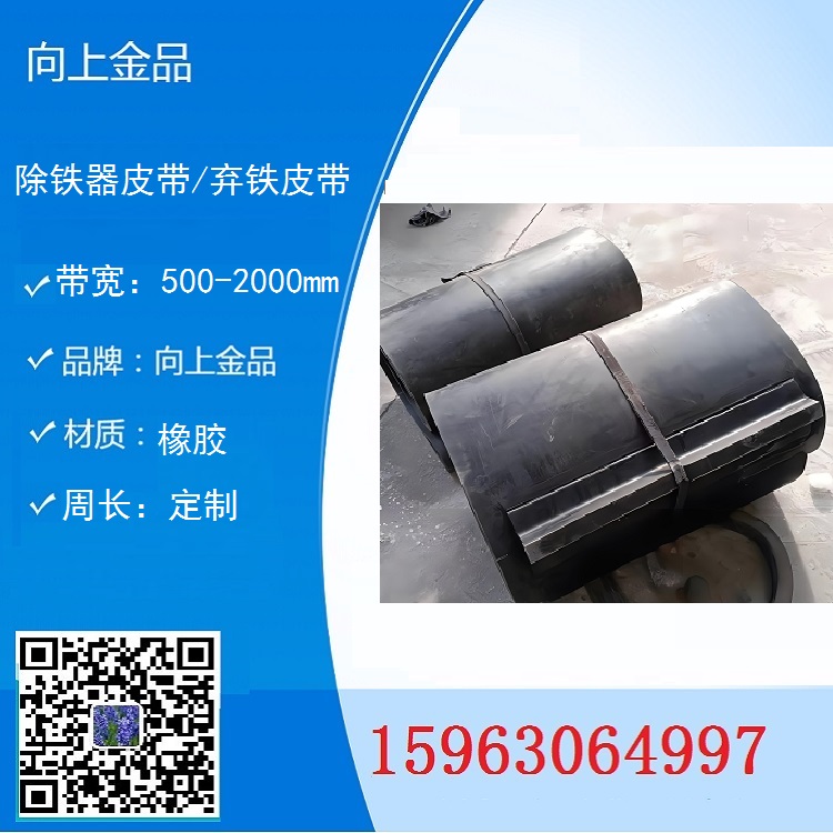 棄鐵器的環形帶  除鐵器的皮帶 b1600  b1000  b1200