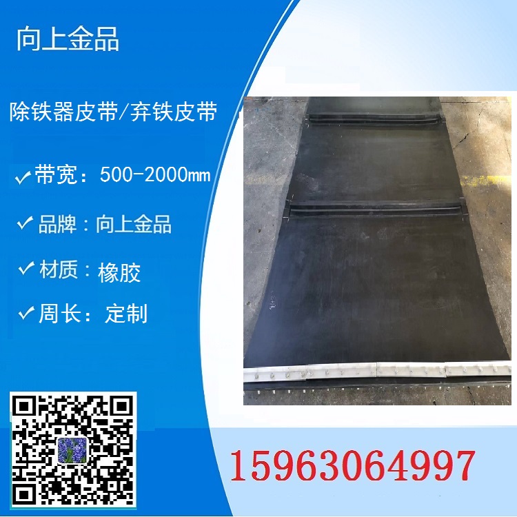 李穎 除鐵器皮帶 棄鐵器的環形帶b1200 b1600 b1000自卸皮帶