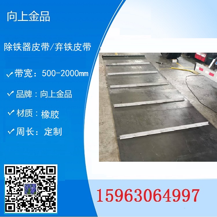 提供帶寬和周長  定制除鐵器皮帶  棄鐵器皮帶環形帶b1600